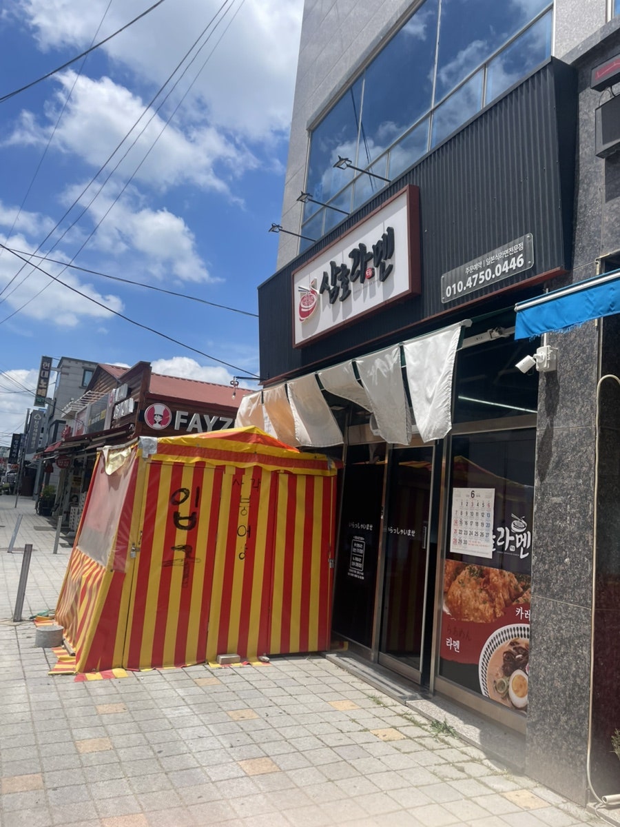 삼호라멘 사진 1