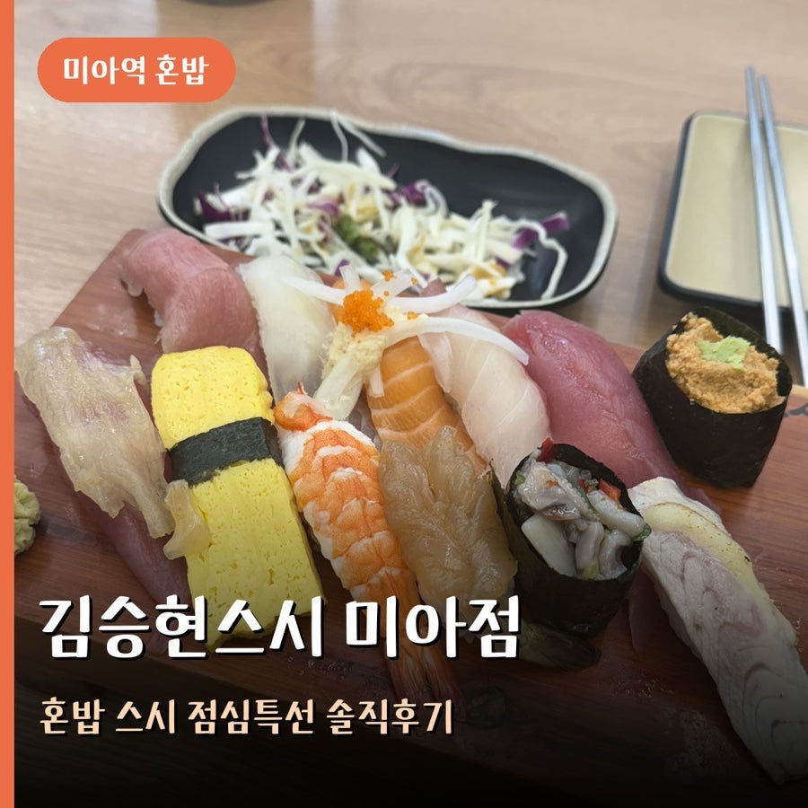 김승현스시 미아점 사진 1
