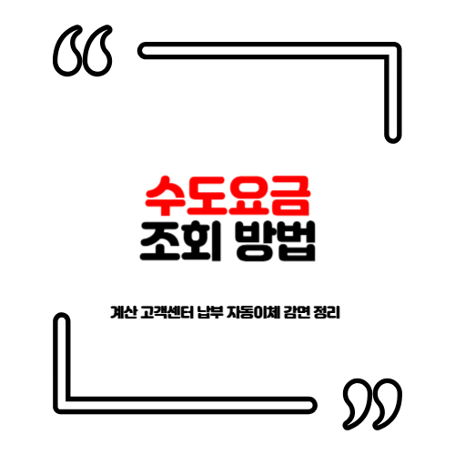 수도요금 조회 방법 계산 고객센터 납부 자동이체 감면 정리