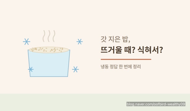 갓 지은 밥, 뜨거울 때 바로 냉동? 식혀서? 정답 정리