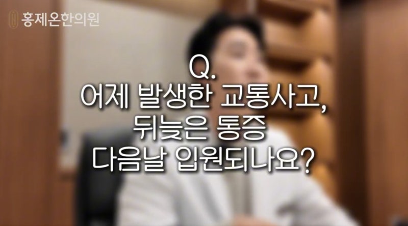 응암동 교통사고 입원 진단서 자동차 사고 후 홍제온한의원