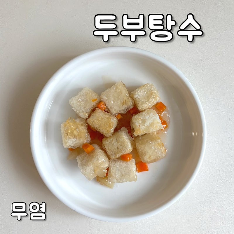 아기 두부 반찬 두부탕수 만들기 초간단 무염 레시피