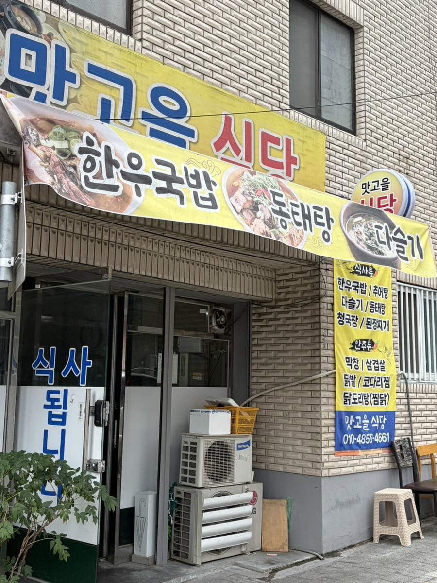 맛고을식당 사진 1