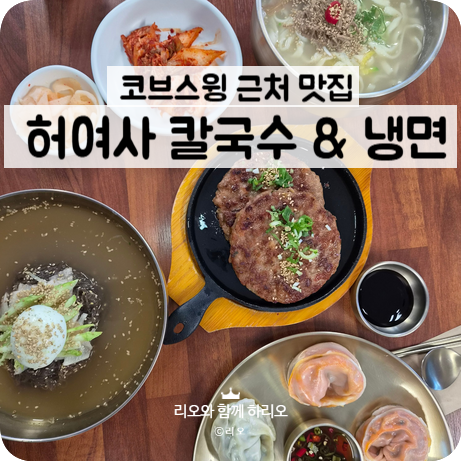 허여사칼국수&냉면 사진 1
