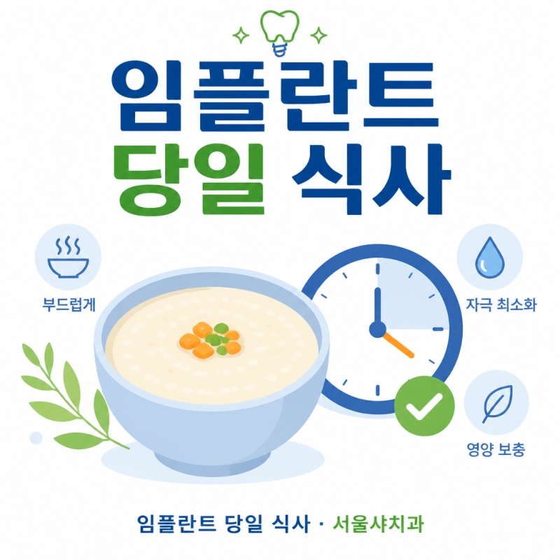 임플란트 당일 식사, 언제부터 무엇을 먹어야 할까