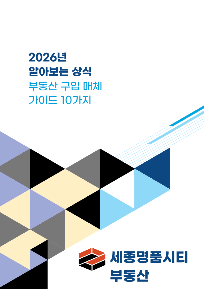 세종명품시티부동산 - 부동산구입시 매체 가이드 10가지
