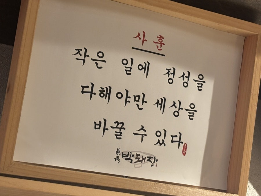 박돼장 범천본점 사진 5