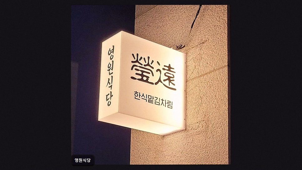 영원식당 사진 2