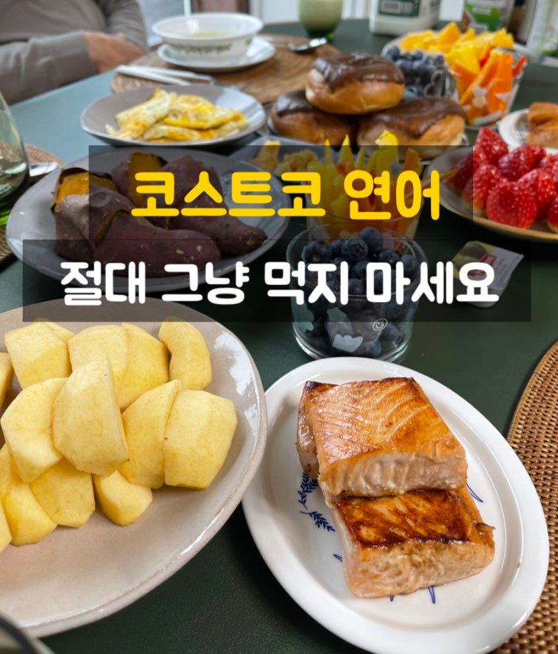 코스트코연어 더 맛있게 먹는 숙성 레시피 손질법