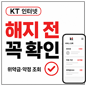 KT 인터넷 해지 방법, 위약금 확인과 약정기간 조회 기준 정리