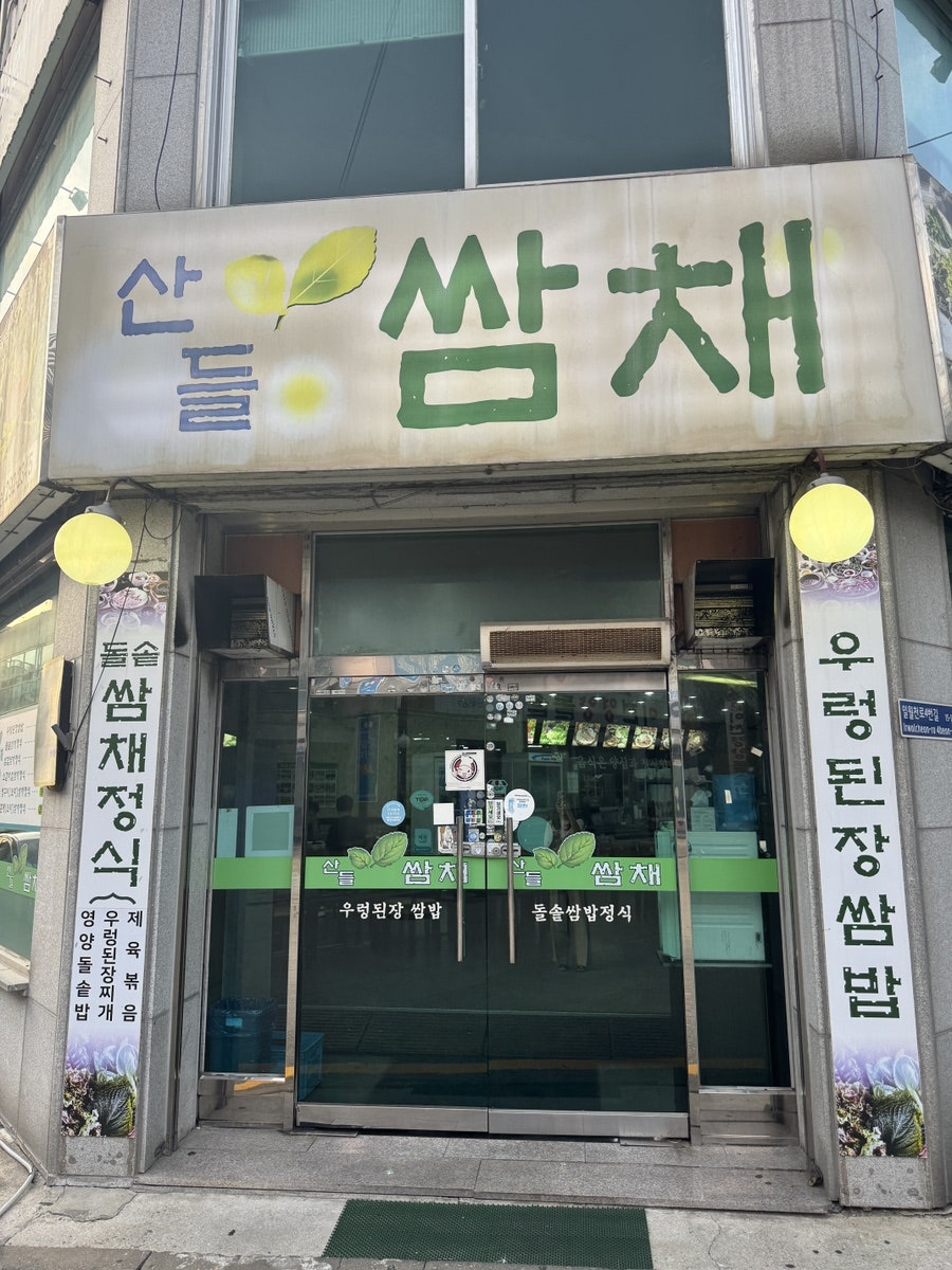 산들쌈채 사진 1