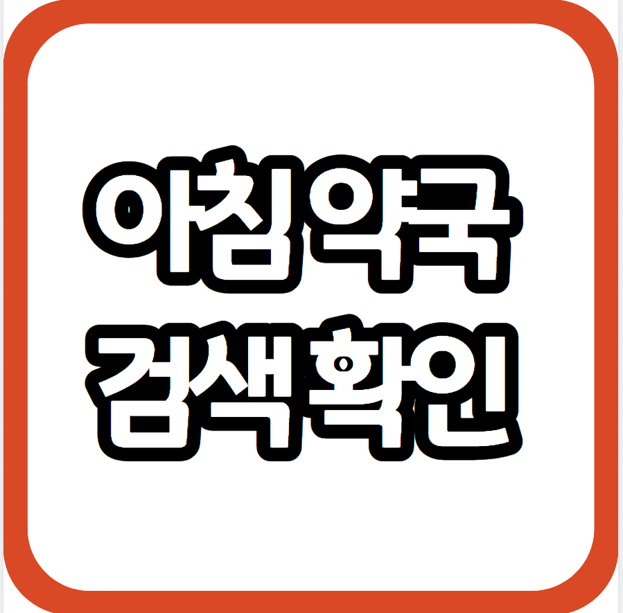 아침약국 사진 1