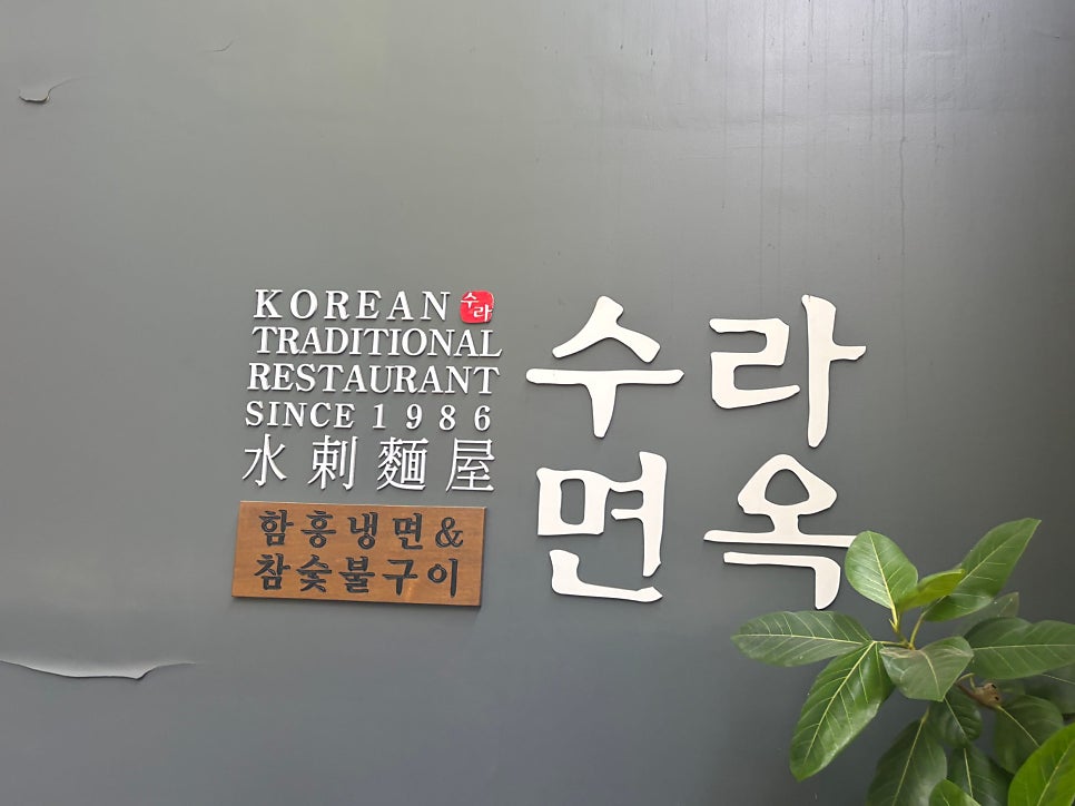 수라면옥 사진 3