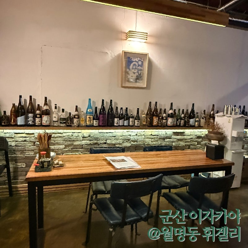 [군산 이자카야] 초원사진관 근처 양식 안주맛집 @월명동휘겔리