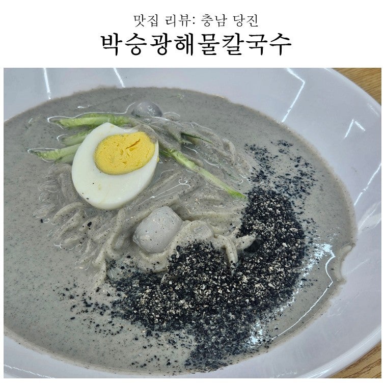 맛집 리뷰: 당진 박승광해물칼국수 (여름 신메뉴 출시! 콩국수 맛집 대성공!)