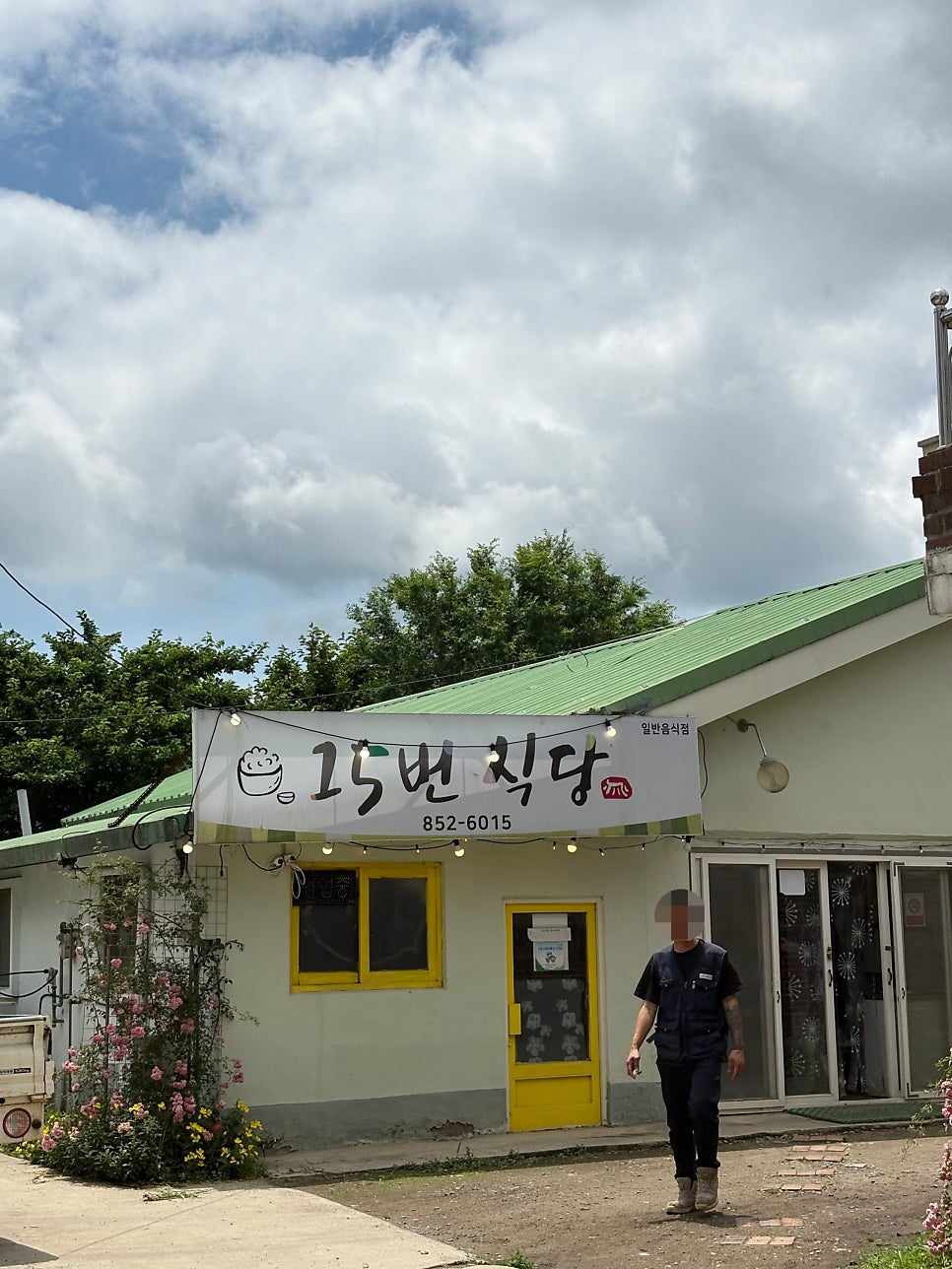 15번식당 사진 1