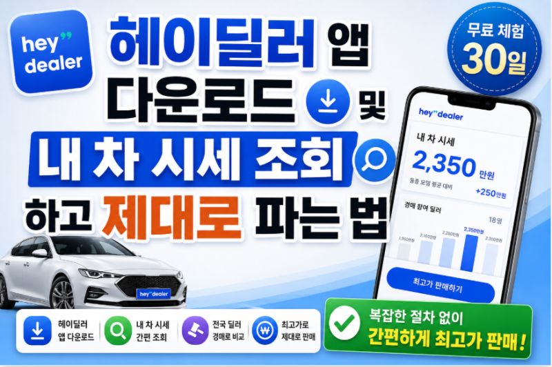 헤이딜러 앱 다운로드 및 내 차 시세 조회하고 제대로 파는 법