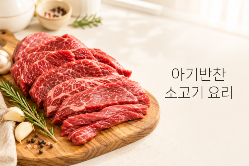 돌아기 유아식 아기반찬 소고기 요리 추천 레시피 3가지 총정리