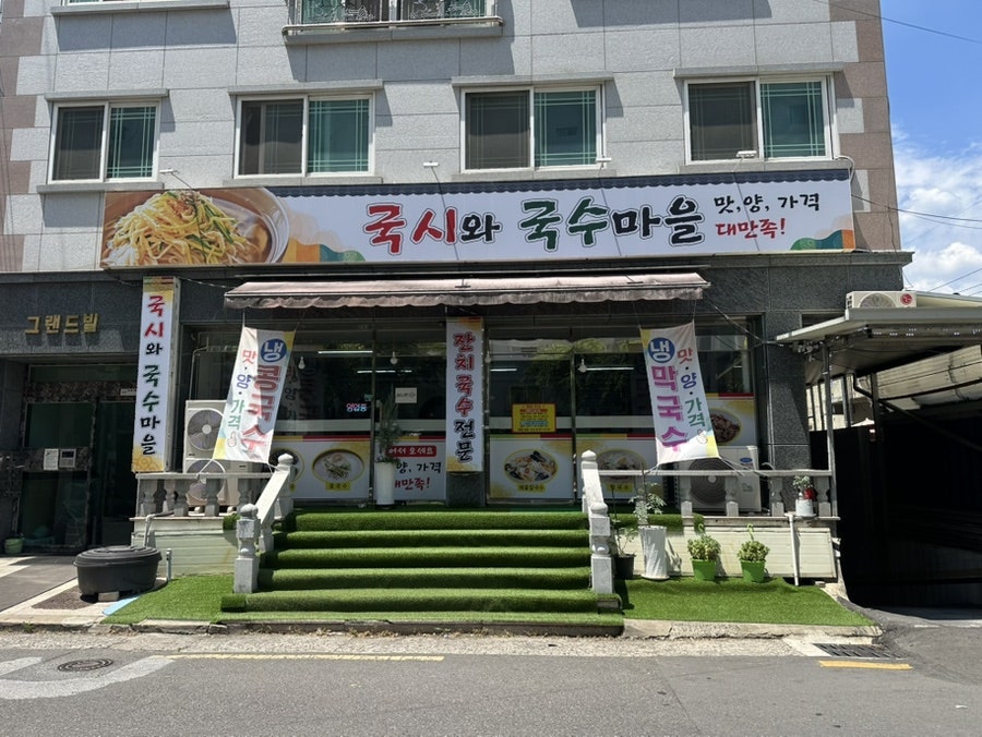 국시와국수마을 사진 1
