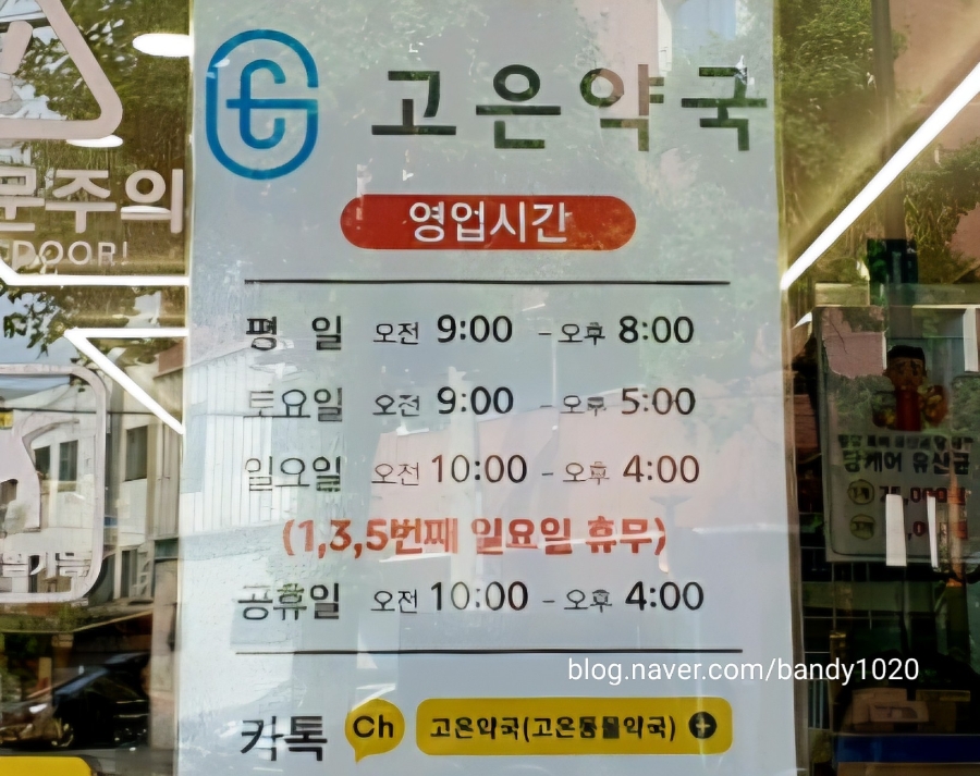고은약국 사진 2