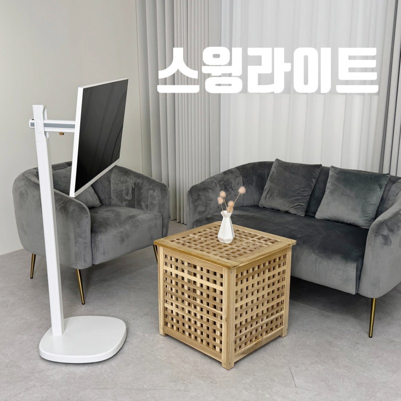 이동식TV 감성인테리어 LG스마트모니터 스윙라이트스탠드