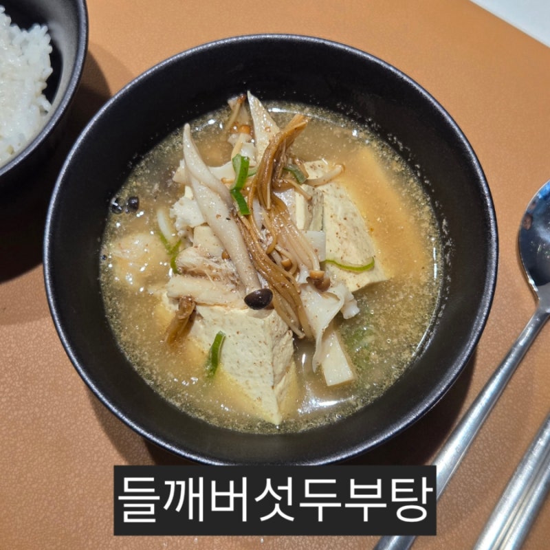 들깨버섯두부탕 레시피｜몽글몽글 두부와 쫄깃한 버섯, 들깨가루의 고소한 조화