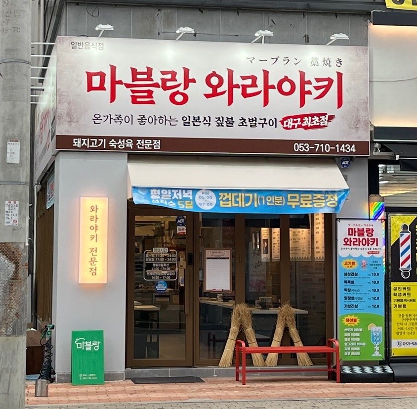 마블랑 와라야키 사진 3