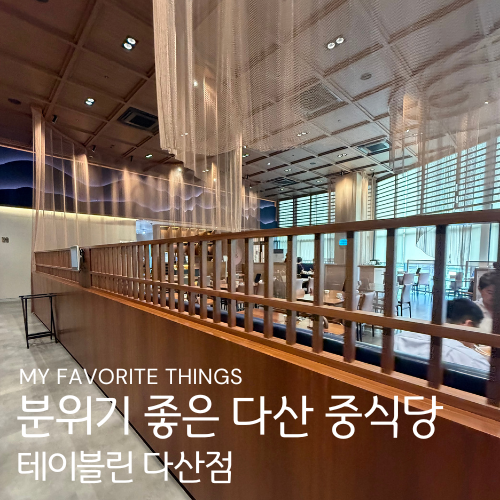 테이블린 다산점 사진 1