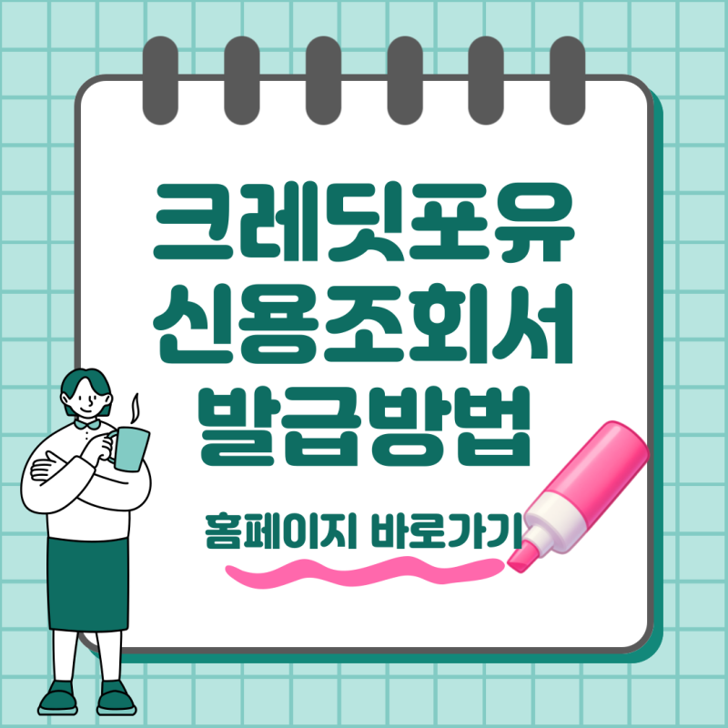 크레딧포유 신용조회서 조회 및 발급방법 홈페이지 바로가기까지
