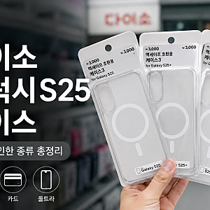 [다이소 알바생 직접확인] 갤럭시S25케이스 종류 (울트라 맥세이프 카드 지갑형 정품)