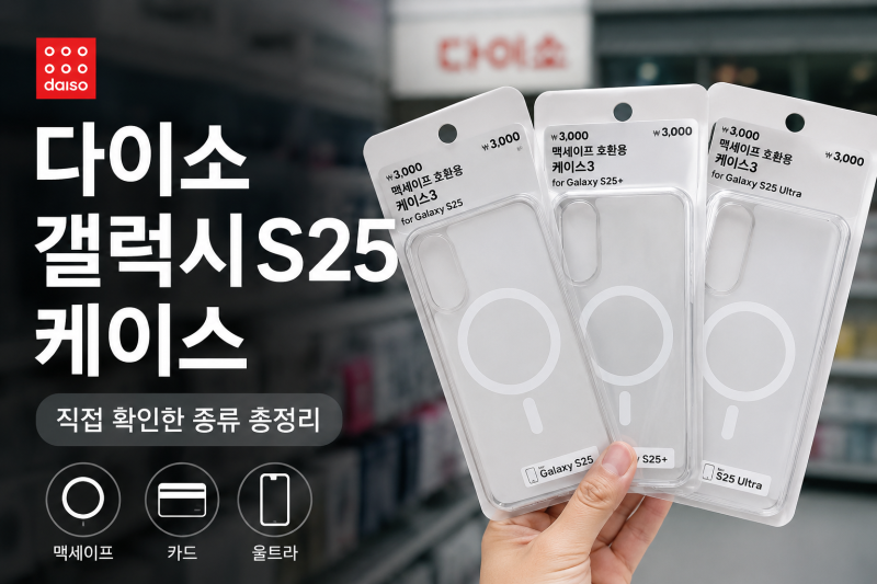 [다이소 알바생 직접확인] 갤럭시S25케이스 종류 (울트라 맥세이프 카드 지갑형 정품)