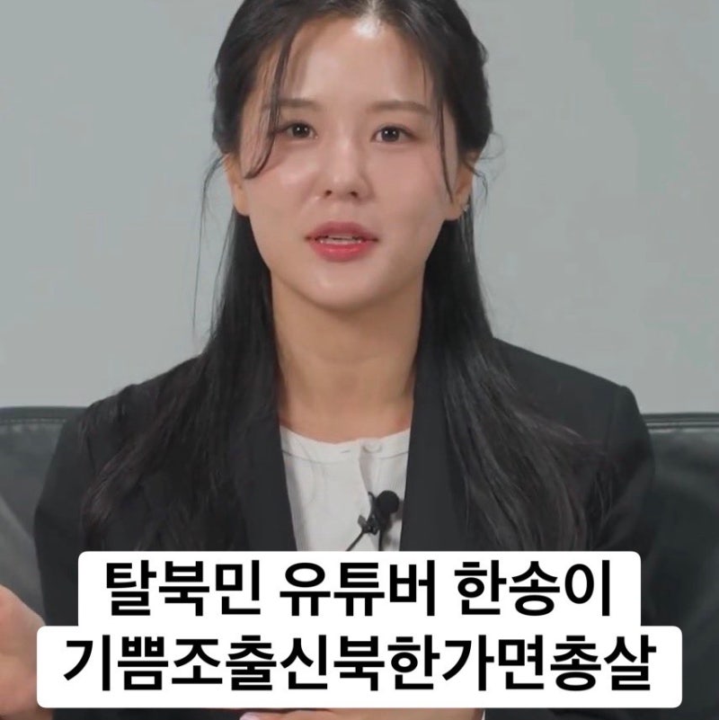 한송이 탈북민 "북한에서 연애하다 걸리면 맞는다?" 29만명 유튜버 한송이가 밝힌 충격적인 ....