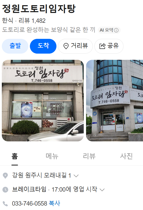 정원도토리임자탕 사진 1