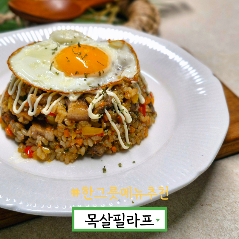 목살필라프 레시피 목살볶음밥 만들기 돼지고기 목살 요리