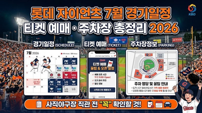 롯데 자이언츠 7월 경기일정 티켓 예매 주차장 총정리 2026, 사직야구장 직관 전 꼭 확인할 것