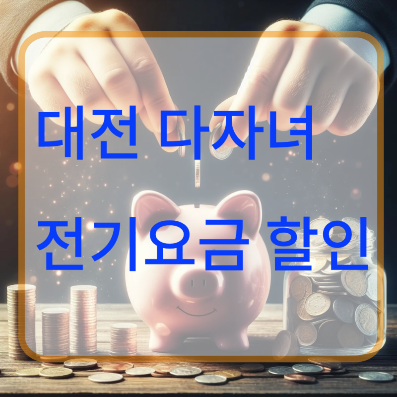 대전 다자녀 전기요금 할인 신청방법 3자녀 이상 가구라면 꼭 확인하세요