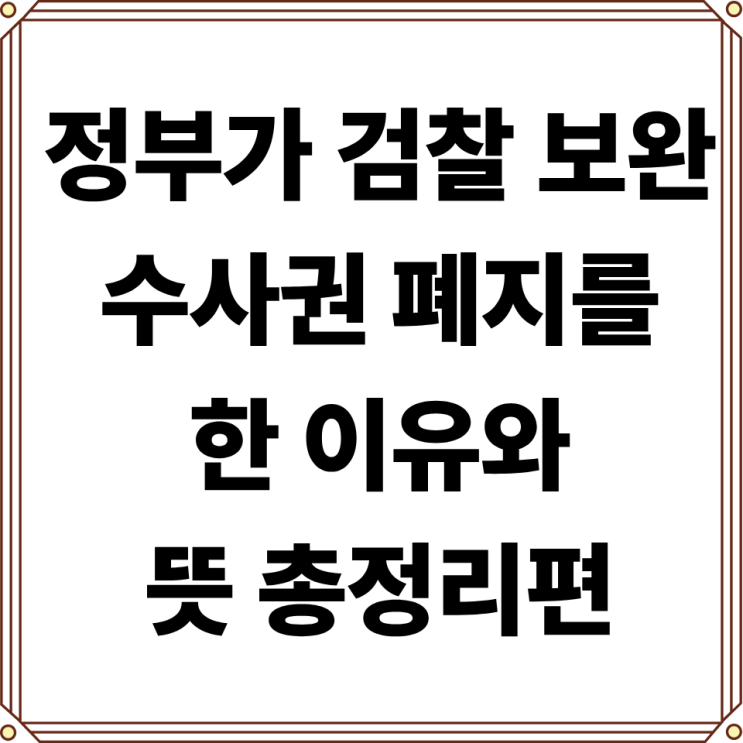 정부 보완수사권 폐지 기본입장 발표(+ <b>보완수사권 뜻</b> 폐지 후... 