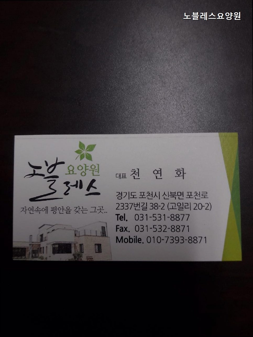 노블레스요양원 사진 3