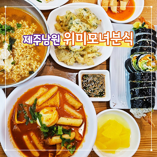 위미모녀분식 사진 1