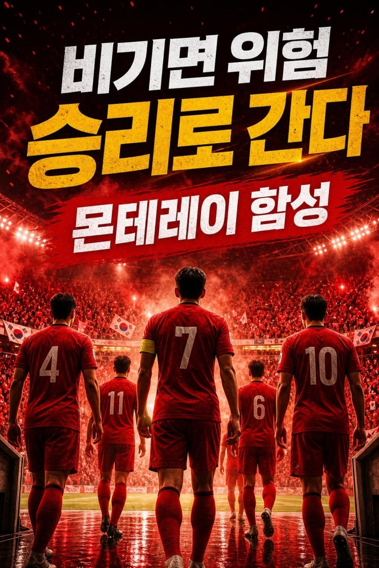 <b>몬테레이</b> 남아공전 응원 2000명, 홍명보 선발 변화가 더... 