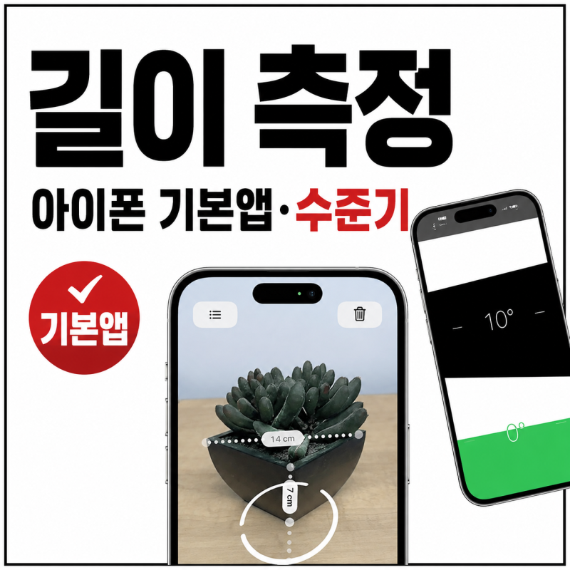 아이폰 길이 측정 어플 사용법, 기본 측정 앱과 수준기 수평계 기능 정리