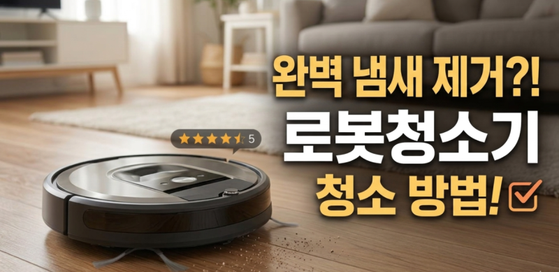 [살림꿀팁] 로봇청소기 냄새 걸레 쉰내 오수통 곰팡이 락스 절대 금지 베이킹소다 5분 세척법