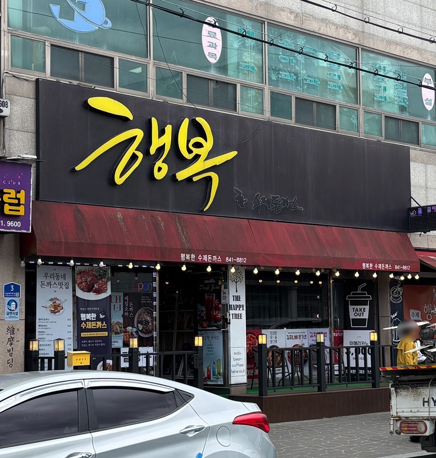 행복한수제돈까스 사진 1