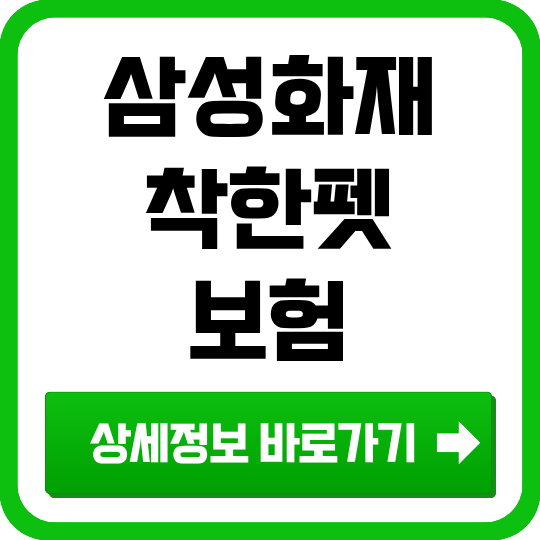 삼성화재 착한펫보험(강아지) — 보험료·담보·가입조건 (다이렉트)