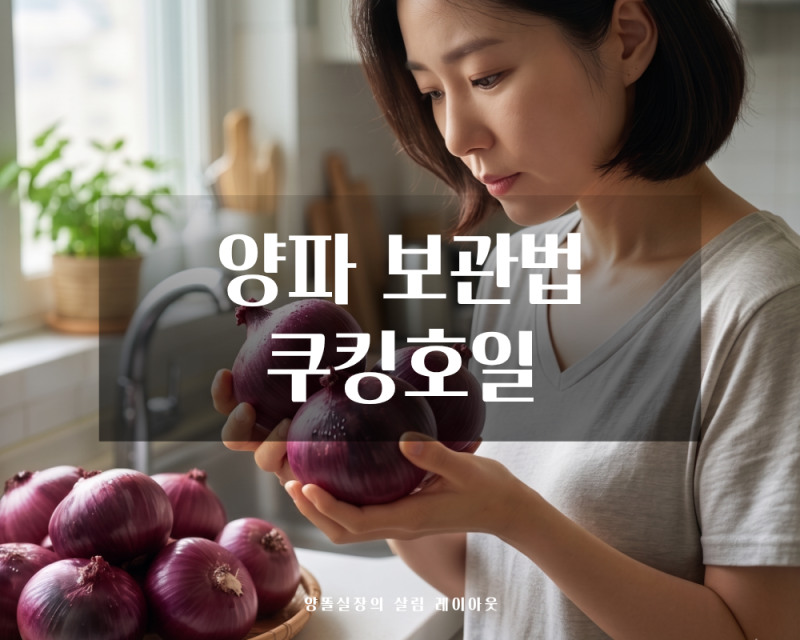 양파 보관법 쿠킹호일, 한 달 넘게 단단함이 유지되는 실패 없는 신선도 관리 솔직후기