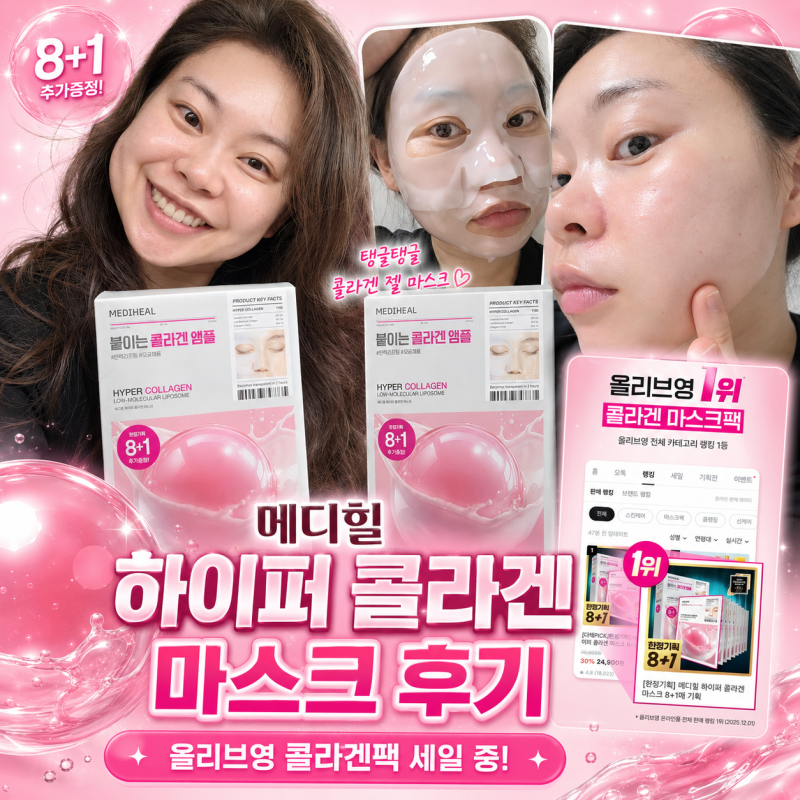 메디힐 하이퍼 콜라겐 마스크 후기 올리브영 콜라겐팩 세일 중!