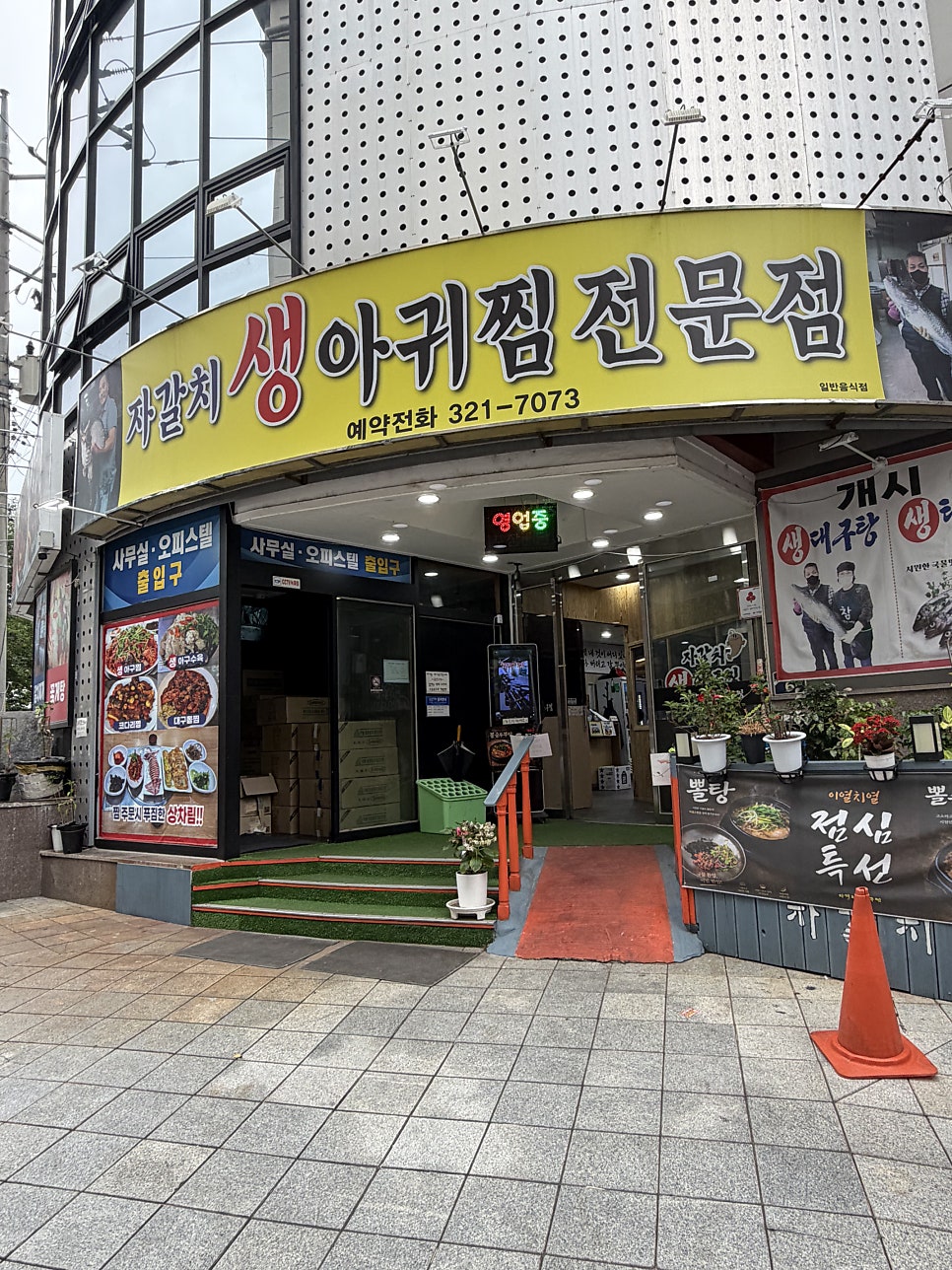 자갈치 생아귀찜전문점 사진 2
