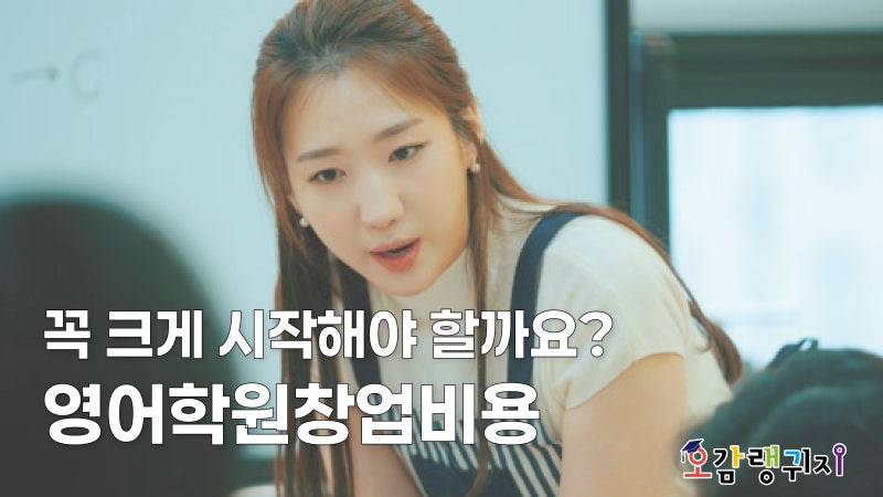 영어학원창업비용, 꼭 크게 시작해야 할까요?