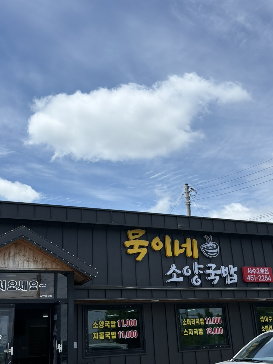 묵이네소양국밥 서수2호점 사진 1
