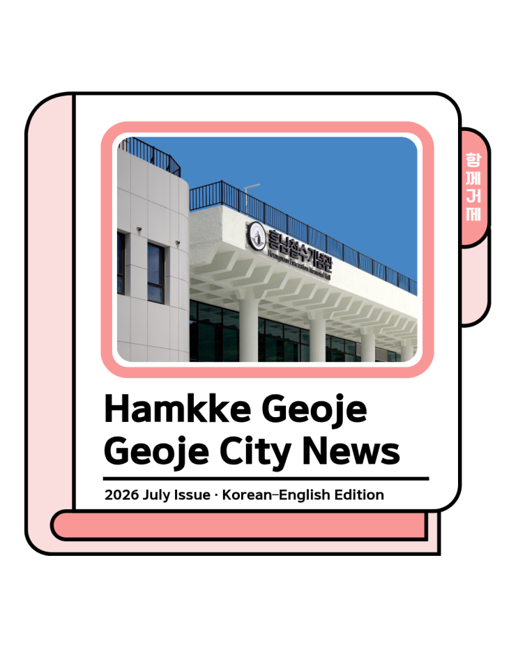함께<b>거제</b>｜2026 July Hamkke Geoje Geoje City News